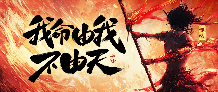 跨界共鸣：从《哪吒2》看918博天堂集团的坚守与突破